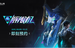 国产科幻机甲游戏《解限机》定档7月2日公测，登顶Steam国产游戏愿望单榜首