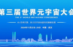 2024第三届世界元宇宙大会将于11月在武汉召开